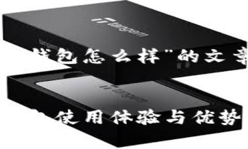 以下是针对“wallet钱包怎么样”的文章结构和内容框架。


深入解析：Wallet钱包使用体验与优势全解