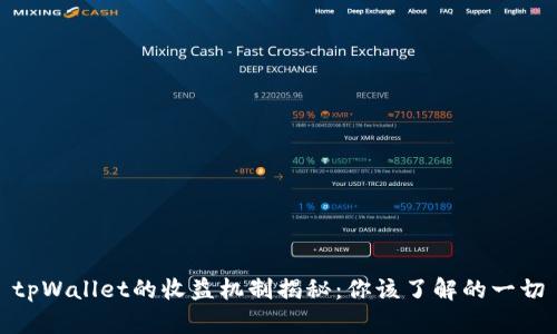 tpWallet的收益机制揭秘：你该了解的一切