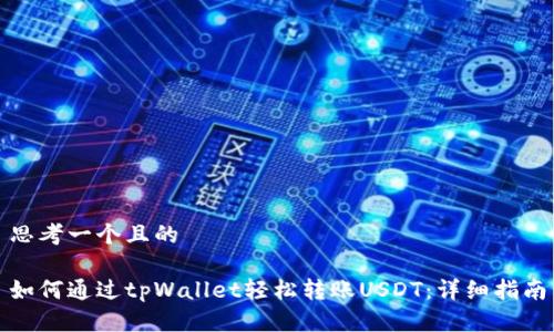 思考一个且的

如何通过tpWallet轻松转账USDT：详细指南