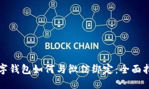 数字钱包如何与微信绑定：全面指南