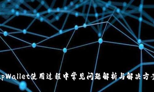 tpWallet使用过程中常见问题解析与解决方案