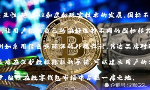   tpWallet图标的设计与应用分析 / 

 guanjianci tpWallet, 图标设计, 数字钱包, 用户体验 /guanjianci 

### 内容主体大纲

1. **引言**
   - tpWallet的背景及其重要性
   - 图标在数字钱包中的角色

2. **图标设计的基本原则**
   - 简洁性
   - 识别性
   - 美观性
   - 一致性

3. **tpWallet图标的设计理念**
   - 设计理念的提出背景
   - 颜色和形状的含义
   - 设计风格的选择

4. **tpWallet图标在品牌形象中的作用**
   - 强化品牌认知
   - 增强用户的信任感
   - 促进用户的使用频率

5. **用户体验与图标的关联**
   - 如何影响用户的第一印象
   - 对用户操作的引导作用
   - 适应不同设备的设计考量

6. **TPWallet图标的多平台应用**
   - 移动端应用
   - 网页端应用
   - 社交媒体宣传

7. **总结与展望**
   - 对未来设计的展望
   - 用户反馈的价值

### 内容正文

#### 引言

随着数字化时代的到来，数字钱包开始成为人们日常生活中不可或缺的应用。tpWallet作为一款新的数字钱包，其图标设计不仅展现了品牌的价值，更是吸引用户眼球的重要因素。图标作为用户和品牌之间的桥梁，在增强品牌认知和提升用户体验方面发挥了不可替代的作用。

#### 图标设计的基本原则

##### 简洁性

在设计图标时，简洁性是最为重要的原则之一。一个简洁的图标可以在短时间内传达信息，便于用户快速识别。对于tpWallet而言，设计师需要考虑如何在有限空间内有效表达其功能和品牌特征，使用户在第一时间内理解其用途。

##### 识别性

图标的识别性直接影响到品牌的传播效果。tpWallet的图标设计应确保在不同的尺寸和环境下依然可以清晰可见，用户能够迅速将其与其他应用区分开来。此外，图标的独特性能够帮助建立品牌的独特印象，增强用户的记忆和关注。

##### 美观性

美观性也是图标设计中不可忽视的因素。吸引人的图标不仅能提高用户的使用欲望，还能促进口碑传播。tpWallet的图标设计在色彩和样式上应注重美观，选择符合现代用户审美的设计风格。

##### 一致性

图标的设计需要与品牌整体形象保持一致，确保用户在使用过程中感受到一种统一的风格。这包括在不同的平台上，tpWallet的图标应保持相似的设计元素，以营造出一致的品牌体验。

#### tpWallet图标的设计理念

##### 设计理念的提出背景

tpWallet的设计理念来源于对用户需求的深入理解，设计团队在研究了多种数字钱包的市场表现后，提出了针对性的设计思路。团队强调用户体验的重要性，认为一个良好的图标能够引导用户快速熟悉和使用这款钱包。

##### 颜色和形状的含义

色彩和形状在图标设计中具有重要的符号意义。tpWallet的图标选用了温暖的色调，象征着安全和信任。而图标的形状则力求简洁流畅，便于用户记忆，同时又传达出该数字钱包的科技感。

##### 设计风格的选择

tpWallet的图标设计选择了现代扁平化风格，这种风格既可提高识别度，又能在各种设备上保持良好的视觉效果。同时，扁平化的设计风格能够减少视觉杂乱，提升用户的使用体验。

#### tpWallet图标在品牌形象中的作用

##### 强化品牌认知

图标的有效设计可以显著增强品牌的认知度。tpWallet通过其独特的图标设计，不仅使其在市场上脱颖而出，更为用户在使用时提供了强烈的品牌，进一步强化品牌形象。

##### 增强用户的信任感

在数字钱包的使用过程中，用户常常对安全性非常敏感。一个设计良好、兼具美观与实用性的图标，能够有效提升用户对tpWallet的信任感。这对于建立良好的用户关系和促进用户的长期使用至关重要。

##### 促进用户的使用频率

有吸引力的图标设计能够激励用户频繁使用该应用。当用户对tpWallet的图标产生好感时，他们更有可能选择使用这款应用，而不是其他竞争者的产品。

#### 用户体验与图标的关联

##### 如何影响用户的第一印象

图标往往是用户接触一个新应用的第一视觉印象。tpWallet的图标设计需要通过其视觉元素迅速传达出其功能和价值，使用户在初次接触时产生兴趣。

##### 对用户操作的引导作用

良好的图标设计能够帮助用户理解如何使用该应用。对于tpWallet而言，通过清晰的视觉提示，用户可以更轻松地导航和完成交易，提升整体使用体验。

##### 适应不同设备的设计考量

tpWallet的图标在不同屏幕尺寸和分辨率下都需保持清晰度。设计师在设计时需要考虑不同设备的显示效果，确保在面对各种用户时，图标依然能够有效传达信息。

#### TPWallet图标的多平台应用

##### 移动端应用

在移动端，tpWallet的图标设计需要考虑触摸屏的交互体验，图标应易于点击且能在快速滑动中保持可见。这要求设计师对图标的尺寸、对比度及细节进行精准把控。

##### 网页端应用

网页端的图标则要在不同的浏览器和屏幕大小下有效展示。因此，tpWallet的图标在设计时需确保在较大和较小屏幕上都能保持质量和功能。

##### 社交媒体宣传

社交媒体平台上，tpWallet的图标使用能够提高品牌的曝光度。当用户在社交媒体上看到吸引人的图标时，更容易引发点击和分享，增强品牌的传播效果。

#### 总结与展望

##### 对未来设计的展望

随着技术的不断发展，图标设计将会变得愈加重要。tpWallet需要紧跟时代潮流，适时更新其图标设计，以适应用户日益变化的偏好。

##### 用户反馈的价值

用户的反馈是设计改进的重要依据。tpWallet从用户的使用体验出发，积极改进和其图标设计，以确保能够始终满足用户需求并增强用户的认可度。

### 相关问题与详细介绍

#### 问题一：tpWallet图标的设计过程是怎样的？

tpWallet图标的设计过程是怎样的？

设计一个成功的图标需要经过系统化的步骤，tpWallet的图标设计亦是如此。首先，设计团队进行市场调研，分析竞争对手的图标设计，了解行业内的流行趋势以及用户对图标的喜好。这一阶段旨在获取灵感，并为后续设计准备必要的数据支持。

接下来，设计师开始构思图标的初步设计理念，包括形状、颜色、和整体风格等元素。此时，设计师通常会绘制多个草图，供团队内部讨论。在这个阶段，团队会反复审核每个草图，决定哪些设计方案更适合tpWallet的品牌形象。

确定基础设计方案后，设计师便进入了细化阶段。在这一过程中，色彩搭配、图标边缘处理、以及其它细节会被进一步完善。设计师需要考虑到视觉舒适感和用户的审美需求，以保证图标的美观性符合现代化设计标准。

然后，经过数轮的内部评审，选定最终版本，并进行用户测试。此时，团队会邀请目标用户对图标进行反馈，观察他们对设计的直观反应，以确保设计不仅在视觉上吸引人，同时也能传达出应用的功能性。

最终，根据用户反馈进行最后的调整，确保每个细节都能符合用户期望再进行上线发布。整体来说，tpWallet图标的设计过程是一个不断迭代和的过程，强调沟通与反馈的重要性。

#### 问题二：tpWallet图标对品牌形象的影响是什么？

tpWallet图标对品牌形象的影响是什么？

品牌形象是企业在市场中生存的关键，tpWallet的图标在这一方面扮演着重要的角色。首先，图标作为品牌的一部分，直接影响顾客的第一印象。如果图标设计吸引眼球，用户就会愿意点击和进一步了解该品牌。

其次，TPWallet图标的设计体现了其背后的品牌价值。通过色彩和形状的巧妙结合，用户能够从图标中感受到品牌所传达的安全感和可靠性。例如，明亮的颜色和现代化的设计风格可以传达出活力与创新，而简洁的线条与形状则体现出精简与高效。这样的设计有助于吸引年轻用户群体，提高品牌的活跃性。

此外，图标在品牌的传播中起到承载形象的作用。当用户在手机或电脑屏幕上看到tpWallet的图标时，它已经不仅仅是一个简单的标志，更是品牌形象的象征。反复使用能让用户在潜意识中形成对tpWallet的记忆与认同感。

最后，一旦用户与tpWallet建立起强烈的，图标就会成为品牌的名片，帮助进一步的市场推广。无论是在社交媒体上，还是在广告中，用户看到的图标将引发他们的品牌记忆，促进品牌忠诚度的提升。

#### 问题三：tpWallet图标如何提升用户体验？

tpWallet图标如何提升用户体验？

用户体验是衡量一款应用成功与否的重要标准。而tpWallet图标在提升用户体验方面具有多重作用。首先，图标的设计必须具备清晰的视觉层次，使用户能够在多应用环境下迅速识别出tpWallet。这种易识别性使得用户在繁忙的日常中，可以快速找到所需应用，减少了时间浪费。

其次，良好的图标设计可以帮助用户产生直观的理解。工作人员图标时，力求在外观上直观地反映出应用的功能。一眼看去，用户就能明白这是一个钱包应用，可以放心地进行交易。这种功能性使用户的学习曲线变得更平坦，大大减少了用户在初次使用过程中的困惑。

再者，用户在使用应用时，心理上的愉悦感也非常重要。tpWallet图标设计中的颜色搭配和形状选择，都旨在激发用户的视觉愉悦。同时，流畅且现代的设计风格使得用户在使用过程中感受到美观和时尚，从而提高使用的积极性。

最后，图标在不同设备上的适配性也是提升用户体验的一个关键因素。tpWallet图标经过，能够在各种屏幕上保持清晰和美观。这确保了无论是在手机、平板还是电脑上，用户都能获得一致性和优质的体验，增强了应用的可靠性。

#### 问题四：tpWallet图标的多平台应用策略是什么？

tpWallet图标的多平台应用策略是什么？

在数字化时代，多平台战略变得越来越重要。tpWallet的图标在这一过程中的应用策略主要体现在三个方面，包括移动端、网页端以及社交媒体。

首先是移动端应用。tpWallet图标需被设计成适合手机应用的形式，使其在应用商店中具备吸引力。在移动环境中，用户的视角通常是小而快速的，因此图标需具备良好的识别性。图标设计师考虑到移动用户的操作习惯，确保tpWallet的图标可在不同的手机尺寸中清晰可见。

其次是网页端应用。在PC端，上千个标签的出现使得图标在浏览器中须能迅速辨认。tpWallet的图标也要在浏览器插件和网页小部件中具有良好的显示效果，以便于用户快速找到相应的功能，提升操作效率。

最后，社交媒体宣传也是不可忽视的一环。在展示图标的过程中，tpWallet专注于创建与品牌形象和调性的协调统一，确保图标在社交媒体上的应用最能吸引眼球，促进用户的分享和传播。这种策略不仅增强了品牌的曝光度，同时也建立了一个良好的口碑传播机制。

#### 问题五：用户如何反馈tpWallet图标的设计？

用户如何反馈tpWallet图标的设计？

用户反馈对于tpWallet图标设计的持续改进至关重要。首先，tpWallet可通过在线调查或问卷的方式，获取用户对图标设计的看法。通过向用户询问具体的使用场景和图标的表现，设计团队能够深入理解用户的需求。

其次，考虑使用A/B测试来评估不同图标设计的有效性。通过随机将用户分配到不同版本的图标上，观察并分析用户的反应与互动率，从而找出最具吸引力和功能性的设计方案。

再者，tpWallet可以利用社交媒体平台，鼓励用户发表意见。设置图标偏好讨论或投票活动，让用户参与到设计之中，使他们感到与品牌相关，这种参与感有助于强化用户对品牌的忠诚度。

此外，tpWallet还可以搭建专门的反馈渠道，例如设立在线客服、论坛或者社区，以便用户在使用过程中提交建议和意见。同时进行定期的用户访谈，以深入了解用户的体验和潜在痛点，进而为下一步设计改进提供数据支持。

#### 问题六：tpWallet图标的未来发展趋势是什么？

tpWallet图标的未来发展趋势是什么？

随着数字支付生态系统的不断演变，tpWallet图标的发展趋势显得尤为重要。未来，tpWallet的图标设计将更加注重用户体验与交互性。随着AR和虚拟现实技术的发展，图标不仅是一个静态符号，可能会演变为多媒体交互界面，提供用户更沉浸式的体验。

其次，个性化将成为未来图标设计的重要方向。用户对于自定义图标设计的需求日益增加，tpWallet可以考虑推出个性化图标选项，让用户根据自己的偏好选择不同的图标样式，从而增强用户的归属感。

再者，可持续性也是未来设计的趋势。用户对环保和可持续性越来越关注，tpWallet可以在图标设计中融入更具可持续性的元素，例如采用绿色或环保的外观设计，传达品牌对环境保护的承诺。

最后，随着数据隐私和安全问题的重要性日益凸显，tpWallet图标作为品牌一部分，需结合安全元素的设计。通过图标向用户传达品牌在保护数据隐私的承诺，可以建立用户的信任感，为后续的使用奠定基础。

综上所述，tpWallet的图标在设计、品牌形象、用户体验等方面都扮演着重要角色，未来的发展必将结合现代用户的需求和技术进步，继续在数字钱包市场中占据一席之地。