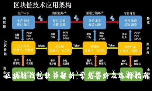 区块链钱包软件解析：常见套路及选择指南