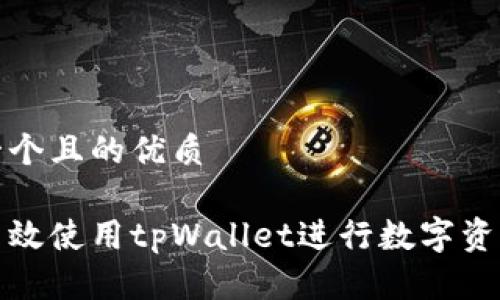 思考一个且的优质

如何高效使用tpWallet进行数字资产管理