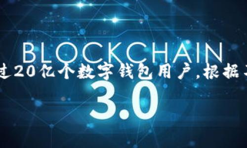 关于目前使用的数字钱包数量，确切的数字会随着用户群体和市场情况的变化而变化。根据2021年和2022年的一些报告，全球大约有超过20亿个数字钱包用户。根据不同的地区和市场，该数字钱包的数量也在不断增加，一些热门的数字钱包包括 PayPal、Venmo、Alipay、WeChat Pay、Coinbase 钱包等。

如果你对某个特定地区或类型的数字钱包感兴趣，或者有进一步的问题，请告诉我，我可以为你提供更详细的信息。