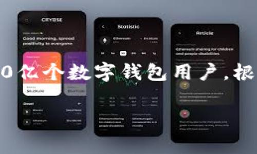 关于目前使用的数字钱包数量，确切的数字会随着用户群体和市场情况的变化而变化。根据2021年和2022年的一些报告，全球大约有超过20亿个数字钱包用户。根据不同的地区和市场，该数字钱包的数量也在不断增加，一些热门的数字钱包包括 PayPal、Venmo、Alipay、WeChat Pay、Coinbase 钱包等。

如果你对某个特定地区或类型的数字钱包感兴趣，或者有进一步的问题，请告诉我，我可以为你提供更详细的信息。