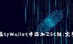 如何在tpWallet中添加ZSC链：