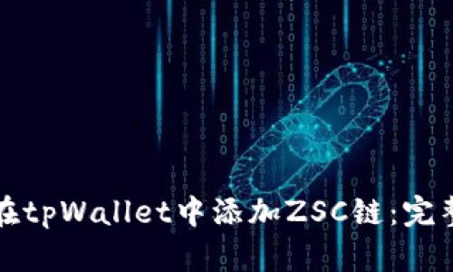 如何在tpWallet中添加ZSC链：完整指南