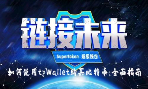 如何使用tpWallet购买比特币：全面指南