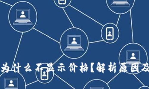 tpWallet为什么不显示价格？解析原因及解决方案