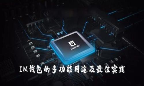 IM钱包的多功能用途及最佳实践