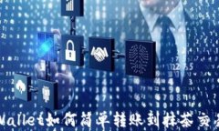 tpWallet如何简单转账到抹茶