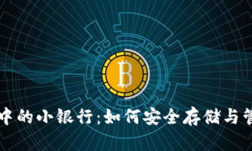 区块链钱包中的小银行：如何安全存储与管理数字资产