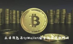 火币钱包与tpWallet安全性全