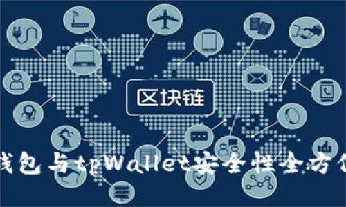 火币钱包与tpWallet安全性全方位对比