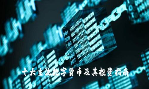 十大主流数字货币及其投资指南