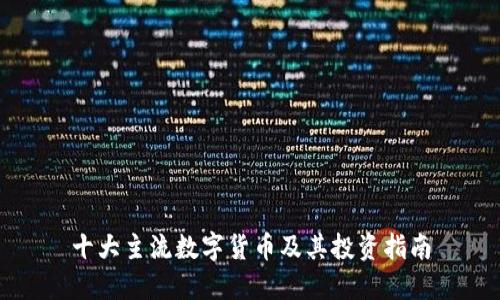 十大主流数字货币及其投资指南