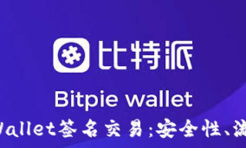   
全面解析tpWallet签名交易：安全性、流程、常见问题