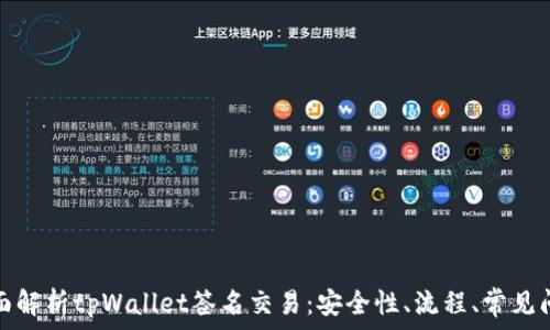   
全面解析tpWallet签名交易：安全性、流程、常见问题