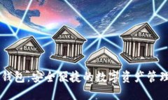 区块链TB钱包：安全便捷的