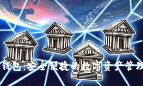 区块链TB钱包：安全便捷的数字资产管理解决方案
