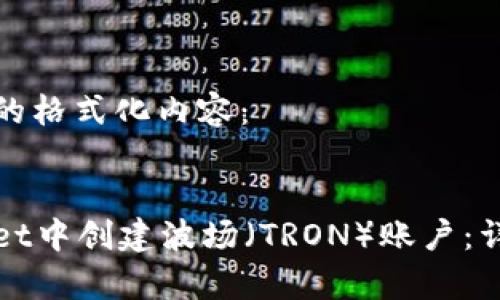 以下是您请求的格式化内容：


如何在tpWallet中创建波场（TRON）账户：详细步骤与技巧
