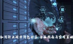 如何防止硬件钱包被盗：