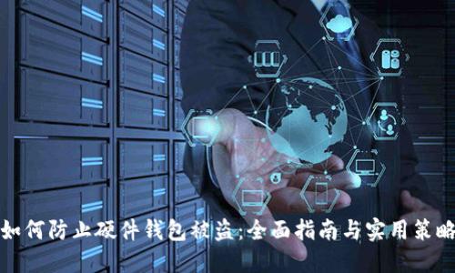 如何防止硬件钱包被盗：全面指南与实用策略