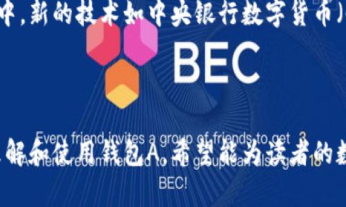   数字货币钱包A的全面解析与使用指南 / 

 guanjianci 数字货币, 钱包A, 区块链技术, 电子货币 /guanjianci 

## 内容主体大纲

1. **数字货币钱包简介**
    - 什么是数字货币钱包
    - 数字货币钱包的类型

2. **钱包A的特点与优势**
    - 钱包A的基本功能
    - 钱包A的安全性
    - 钱包A的用户体验

3. **如何注册和使用钱包A**
    - 创建钱包A账户的步骤
    - 如何存入和提取数字货币
    - 钱包A的用户界面介绍

4. **数字货币的基础知识**
    - 什么是数字货币
    - 数字货币与传统货币的不同之处
    - 数字货币的未来趋势

5. **使用钱包A的注意事项**
    - 安全防护措施
    - 常见问题解答
    - 工具与资源推荐

6. **相关问题的深入解析**
    - 如何选择适合自己的数字货币钱包？
    - 钱包A支持哪些数字货币？
    - 如何提高钱包A的安全性？
    - 钱包A的收费政策是什么？
    - 如果忘记了钱包A的密码该怎么办？
    - 数字货币市场的未来是什么样的？

---

## 1. 数字货币钱包简介

### 什么是数字货币钱包

数字货币钱包是一种用于存储、交换和管理数字货币的工具。它的功能类似于传统银行账户，但主要是针对数字资产的管理。数字货币钱包可以分为热钱包和冷钱包两种，热钱包通常连接到互联网，而冷钱包则是离线存储，提供更高的安全性。

### 数字货币钱包的类型

数字货币钱包主要有三种类型：
- 软件钱包：可以安装在电脑或手机上的应用程序，方便使用，但相对较易受到黑客攻击。
- 硬件钱包：专门的物理设备，安全性高，适合长期持有数字资产。
- 纸质钱包：将公钥和私钥生成后以纸质形式保存，完全不连网，是最安全的方式，但使用不方便。

---

## 2. 钱包A的特点与优势

### 钱包A的基本功能

钱包A提供多种基本功能，包括购买、存储、转账和兑换数字货币。用户可以轻松地在应用内进行交易，并查看自己的资产变化。

### 钱包A的安全性

钱包A采用先进的加密技术，保证用户的私人信息和数字资产安全。同时，钱包A还支持双重认证等额外的安全措施，增强账户的保护。

### 钱包A的用户体验

钱包A的界面设计简洁直观，用户友好。即便是新手用户，也能快速上手。多个语言选项和全天候客户支持也为用户提供了极大的便利。

---

## 3. 如何注册和使用钱包A

### 创建钱包A账户的步骤

首先，用户需要下载钱包A的应用程序并打开。注册新账户时，需要提供电子邮件，创建密码，系统会向邮箱发送验证链接，点击后便可激活账户。

### 如何存入和提取数字货币

用户可以通过银行转账、信用卡支付等方式将资金存入钱包A，同时，也可以通过简单的操作将自己的数字货币提取到外部钱包或交易所。

### 钱包A的用户界面介绍

钱包A的用户界面直观明了，分为资产、交易、设置、帮助等几个板块，用户可以在一目了然的界面中找到所需功能。同时，用户的资产变化实时更新，便于监控投资动态。

---

## 4. 数字货币的基础知识

### 什么是数字货币

数字货币是以电子方式存在的货币，基于区块链技术，具有去中心化的特征。比特币、以太坊等就是最有名的数字货币。

### 数字货币与传统货币的不同之处

数字货币同传统货币相比，有着更高的透明度、便捷性和安全性。此外，数字货币不受银行体系的限制，用户可以自主掌控自己的资本。

### 数字货币的未来趋势

数字货币的未来发展趋势看好，越来越多的公司和国家开始接受数字货币作为支付手段，随着技术的进步，数字货币的应用场景也会不断拓展。

---

## 5. 使用钱包A的注意事项

### 安全防护措施

使用钱包A时，用户应该定期更改密码，开启双重认证，避免在公共网络下进行交易，定期备份钱包数据，以降低资产损失的风险。

### 常见问题解答

用户在使用钱包A时可能会遇到一些常见问题，如充值失败、提现不到账等，用户可以查看帮助中心，或直接联系客户支持以获得解决方案。

### 工具与资源推荐

用户可以使用一些工具和资源，如加密货币价格监控应用、市场分析报告等，以帮助自己更好地掌握市场动态，做出投资决策。

---

## 6. 相关问题的深入解析

### 如何选择适合自己的数字货币钱包？

选择适合自己的数字货币钱包首先要考虑的是钱包的安全性、使用方便性及其supports支持的币种。用户应评估自己的使用需求，例如是长期投资还是短期交易，同时要查看钱包的用户评价，确保选择高信誉度的产品。

### 钱包A支持哪些数字货币？

钱包A支持多种主流数字货币，包括比特币、以太坊、莱特币等。用户可在应用内查看支持的完整币种列表。选择兼容自己资产的数字货币钱包同样重要，以免在交易时遇到不便。

### 如何提高钱包A的安全性？

为了增强钱包A的安全性，用户可以采取多重措施，如使用强密码并定期更改，开启双重认证，保存私钥于安全地带，不要轻易分享账户信息。同时，定期查看账户活动也是必要的。

### 钱包A的收费政策是什么？

钱包A的收费政策相对透明，主要包括充值和提现时的手续费，具体费用因不同币种和交易方式而异。用户可在应用内查看详细的费用列表，以便更好地预算自己的交易成本。

### 如果忘记了钱包A的密码该怎么办？

如果用户忘记了钱包A的密码，可以通过“找回密码”功能进行重设。通常需要用户提供注册邮箱和其他验证信息。确保保持邮箱安全，以免失去对钱包的访问权限。

### 数字货币市场的未来是什么样的？

随着各国对数字货币的逐步认可与监管，数字货币市场将越来越成熟。预计未来会有更多金融机构参与其中，新的技术如中央银行数字货币（CBDC）的推广可能会进一步完善市场结构。今年来各大数字货币的应用不断拓展，市场规模也将迅速增长。

---

这篇文章设计了丰富的内容结构和详细的问题解答，旨在为读者提供全面、实用的信息，帮助他们更好地理解和使用钱包A。希望能为读者的数字货币投资旅程提供有价值的指导。