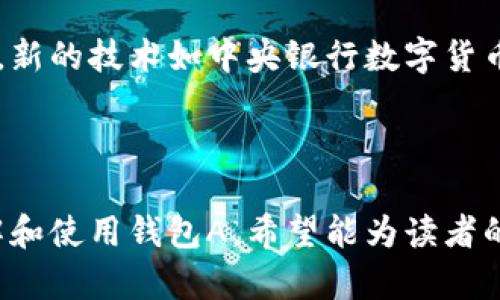   数字货币钱包A的全面解析与使用指南 / 

 guanjianci 数字货币, 钱包A, 区块链技术, 电子货币 /guanjianci 

## 内容主体大纲

1. **数字货币钱包简介**
    - 什么是数字货币钱包
    - 数字货币钱包的类型

2. **钱包A的特点与优势**
    - 钱包A的基本功能
    - 钱包A的安全性
    - 钱包A的用户体验

3. **如何注册和使用钱包A**
    - 创建钱包A账户的步骤
    - 如何存入和提取数字货币
    - 钱包A的用户界面介绍

4. **数字货币的基础知识**
    - 什么是数字货币
    - 数字货币与传统货币的不同之处
    - 数字货币的未来趋势

5. **使用钱包A的注意事项**
    - 安全防护措施
    - 常见问题解答
    - 工具与资源推荐

6. **相关问题的深入解析**
    - 如何选择适合自己的数字货币钱包？
    - 钱包A支持哪些数字货币？
    - 如何提高钱包A的安全性？
    - 钱包A的收费政策是什么？
    - 如果忘记了钱包A的密码该怎么办？
    - 数字货币市场的未来是什么样的？

---

## 1. 数字货币钱包简介

### 什么是数字货币钱包

数字货币钱包是一种用于存储、交换和管理数字货币的工具。它的功能类似于传统银行账户，但主要是针对数字资产的管理。数字货币钱包可以分为热钱包和冷钱包两种，热钱包通常连接到互联网，而冷钱包则是离线存储，提供更高的安全性。

### 数字货币钱包的类型

数字货币钱包主要有三种类型：
- 软件钱包：可以安装在电脑或手机上的应用程序，方便使用，但相对较易受到黑客攻击。
- 硬件钱包：专门的物理设备，安全性高，适合长期持有数字资产。
- 纸质钱包：将公钥和私钥生成后以纸质形式保存，完全不连网，是最安全的方式，但使用不方便。

---

## 2. 钱包A的特点与优势

### 钱包A的基本功能

钱包A提供多种基本功能，包括购买、存储、转账和兑换数字货币。用户可以轻松地在应用内进行交易，并查看自己的资产变化。

### 钱包A的安全性

钱包A采用先进的加密技术，保证用户的私人信息和数字资产安全。同时，钱包A还支持双重认证等额外的安全措施，增强账户的保护。

### 钱包A的用户体验

钱包A的界面设计简洁直观，用户友好。即便是新手用户，也能快速上手。多个语言选项和全天候客户支持也为用户提供了极大的便利。

---

## 3. 如何注册和使用钱包A

### 创建钱包A账户的步骤

首先，用户需要下载钱包A的应用程序并打开。注册新账户时，需要提供电子邮件，创建密码，系统会向邮箱发送验证链接，点击后便可激活账户。

### 如何存入和提取数字货币

用户可以通过银行转账、信用卡支付等方式将资金存入钱包A，同时，也可以通过简单的操作将自己的数字货币提取到外部钱包或交易所。

### 钱包A的用户界面介绍

钱包A的用户界面直观明了，分为资产、交易、设置、帮助等几个板块，用户可以在一目了然的界面中找到所需功能。同时，用户的资产变化实时更新，便于监控投资动态。

---

## 4. 数字货币的基础知识

### 什么是数字货币

数字货币是以电子方式存在的货币，基于区块链技术，具有去中心化的特征。比特币、以太坊等就是最有名的数字货币。

### 数字货币与传统货币的不同之处

数字货币同传统货币相比，有着更高的透明度、便捷性和安全性。此外，数字货币不受银行体系的限制，用户可以自主掌控自己的资本。

### 数字货币的未来趋势

数字货币的未来发展趋势看好，越来越多的公司和国家开始接受数字货币作为支付手段，随着技术的进步，数字货币的应用场景也会不断拓展。

---

## 5. 使用钱包A的注意事项

### 安全防护措施

使用钱包A时，用户应该定期更改密码，开启双重认证，避免在公共网络下进行交易，定期备份钱包数据，以降低资产损失的风险。

### 常见问题解答

用户在使用钱包A时可能会遇到一些常见问题，如充值失败、提现不到账等，用户可以查看帮助中心，或直接联系客户支持以获得解决方案。

### 工具与资源推荐

用户可以使用一些工具和资源，如加密货币价格监控应用、市场分析报告等，以帮助自己更好地掌握市场动态，做出投资决策。

---

## 6. 相关问题的深入解析

### 如何选择适合自己的数字货币钱包？

选择适合自己的数字货币钱包首先要考虑的是钱包的安全性、使用方便性及其supports支持的币种。用户应评估自己的使用需求，例如是长期投资还是短期交易，同时要查看钱包的用户评价，确保选择高信誉度的产品。

### 钱包A支持哪些数字货币？

钱包A支持多种主流数字货币，包括比特币、以太坊、莱特币等。用户可在应用内查看支持的完整币种列表。选择兼容自己资产的数字货币钱包同样重要，以免在交易时遇到不便。

### 如何提高钱包A的安全性？

为了增强钱包A的安全性，用户可以采取多重措施，如使用强密码并定期更改，开启双重认证，保存私钥于安全地带，不要轻易分享账户信息。同时，定期查看账户活动也是必要的。

### 钱包A的收费政策是什么？

钱包A的收费政策相对透明，主要包括充值和提现时的手续费，具体费用因不同币种和交易方式而异。用户可在应用内查看详细的费用列表，以便更好地预算自己的交易成本。

### 如果忘记了钱包A的密码该怎么办？

如果用户忘记了钱包A的密码，可以通过“找回密码”功能进行重设。通常需要用户提供注册邮箱和其他验证信息。确保保持邮箱安全，以免失去对钱包的访问权限。

### 数字货币市场的未来是什么样的？

随着各国对数字货币的逐步认可与监管，数字货币市场将越来越成熟。预计未来会有更多金融机构参与其中，新的技术如中央银行数字货币（CBDC）的推广可能会进一步完善市场结构。今年来各大数字货币的应用不断拓展，市场规模也将迅速增长。

---

这篇文章设计了丰富的内容结构和详细的问题解答，旨在为读者提供全面、实用的信息，帮助他们更好地理解和使用钱包A。希望能为读者的数字货币投资旅程提供有价值的指导。