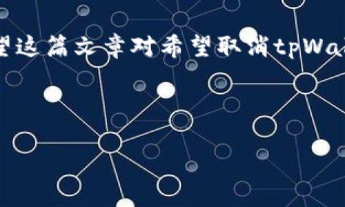 如何取消tpWallet冷钱包的设置及注意事项

tpWallet, 冷钱包, 取消设置, 加密货币/guanjianci

## 大纲

1. 引言
   - 概述tpWallet和冷钱包的定义
   - 介绍冷钱包的用途及安全性

2. tpWallet冷钱包的基本设置
   - 如何创建tpWallet冷钱包
   - 冷钱包的基本操作指南

3. 取消tpWallet冷钱包的原因
   - 用户个人使用需求
   - 交易安全考虑
   - 钱包兼容性问题

4. 取消tpWallet冷钱包的步骤
   - 第一步：备份钱包
   - 第二步：打开tpWallet应用程序
   - 第三步：取消冷钱包设置

5. 取消设置后的注意事项
   - 钱包恢复和资金安全
   - 重新设置的方法介绍

6. 常见问题解答
   - 关于tpWallet冷钱包的常见误解
   - 取消冷钱包后，资金是否安全？

7. 结论
   - 总结取消冷钱包的重要性
   - 提供用户友好的建议

---

## 1. 引言

在当今数字货币交易的时代，安全性是每个加密货币用户的首要关注。tpWallet作为一款备受欢迎的加密钱包，因其便捷的操作和强大的安全性而被许多人所使用。而冷钱包，则是可以将数字资产离线储存的方式，在保证资产安全方面起到了很大的作用。但是，随着用户需求的变化，许多人可能会考虑取消tpWallet的冷钱包设置，或者将其转变为热钱包使用。

## 2. tpWallet冷钱包的基本设置

在了解如何取消tpWallet冷钱包的设置之前，首先需要清楚如何创建和使用tpWallet冷钱包。该过程相对简单，用户只需下载tpWallet应用程序并根据提示创建自己的冷钱包。在设置过程中，用户需要保管好助记词，因为这将是恢复钱包的重要信息。

冷钱包的基本操作包括资产的接收和转账。用户需要在tpWallet应用中找到“接收”或“转账”按钮，根据不同需求进行操作。

## 3. 取消tpWallet冷钱包的原因

虽然冷钱包的安全性较高，但有时用户仍需要取消其设置。首先，用户的个人使用需求可能发生变化，如需要频繁进行交易，从而使得热钱包更具优势。此外，用户可能会因为担心交易安全性而选择取消冷钱包设置。另外，有些用户的tpWallet可能与其他工具或钱包不兼容，这时也需要考虑取消设置。

## 4. 取消tpWallet冷钱包的步骤

取消tpWallet冷钱包的步骤分为几部分，第一步是确保钱包备份，尤其是助记词和密钥。在确保信息安全的前提下，用户可以打开tpWallet应用程序，进入设置页面并寻找冷钱包相关选项，按照提示完成取消设置的步骤。

具体操作时，用户可能需要确认身份验证，如输入密码或通过指纹识别等方式以增加安全性。在整个过程中，请仔细阅读提示以避免误操作。

## 5. 取消设置后的注意事项

在取消tpWallet冷钱包设置后，用户需要注意资产的安全性。确保在取消后，用户能够通过其他方式访问和管理他们的资金。此外，若用户希望再次使用冷钱包，了解其重新设置的流程也非常重要，以避免再次遇到困难。

## 6. 常见问题解答

### 问题 1: 关于tpWallet冷钱包的常见误解
许多人误解冷钱包为绝对安全，导致忽视了备份和密码的保护。冷钱包本身虽然不联网，但操作不当仍可能导致资金的损失。

### 问题 2: 取消冷钱包后，资金是否安全？
在取消冷钱包之后，用户需要确保资金的安全，例如正确移动到热钱包，并且要定期更新安全措施。

### 问题 3: 如何确保我的助记词不会丢失？
用户应将助记词保存在安全的地方，并考虑使用防火、防水的储存盒。

### 问题 4: 一旦取消冷钱包，我是否可以再恢复？
如果已经保存好助记词，用户可以随时恢复冷钱包的设置，只需按照原来的流程进行操作。

### 问题 5: 取消冷钱包后，意味着失去隐私吗？
虽然冷钱包相对更安全，但热钱包的隐私性也能通过诸如虚拟私人网络（VPN）、匿名交易所等方式来维护。

### 问题 6: 如何判断自己是否需要冷钱包？
通常情况，每个用户应根据自己的使用频率、资金规模和安全性需求来判断是否需要冷钱包，建议保持灵活。

## 结论

在处理tpWallet冷钱包的设置时，了解每个步骤和注意事项是非常重要的。取消冷钱包设置可能是由多种因素决定的，同时用户也应保持对资金安全的高度关注。希望这篇文章对希望取消tpWallet冷钱包设置的用户提供了实用的指导。

---

由于篇幅限制，以上内容大纲与部分具体内容已简述。如需详细展开每个章节至3500字，请告知。