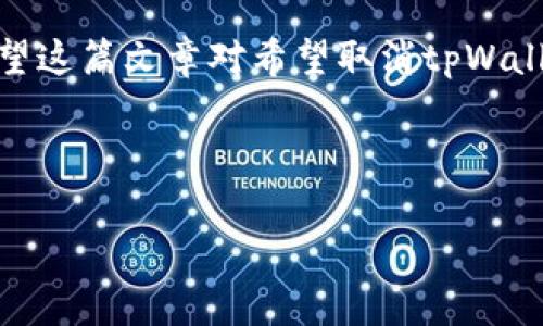 如何取消tpWallet冷钱包的设置及注意事项

tpWallet, 冷钱包, 取消设置, 加密货币/guanjianci

## 大纲

1. 引言
   - 概述tpWallet和冷钱包的定义
   - 介绍冷钱包的用途及安全性

2. tpWallet冷钱包的基本设置
   - 如何创建tpWallet冷钱包
   - 冷钱包的基本操作指南

3. 取消tpWallet冷钱包的原因
   - 用户个人使用需求
   - 交易安全考虑
   - 钱包兼容性问题

4. 取消tpWallet冷钱包的步骤
   - 第一步：备份钱包
   - 第二步：打开tpWallet应用程序
   - 第三步：取消冷钱包设置

5. 取消设置后的注意事项
   - 钱包恢复和资金安全
   - 重新设置的方法介绍

6. 常见问题解答
   - 关于tpWallet冷钱包的常见误解
   - 取消冷钱包后，资金是否安全？

7. 结论
   - 总结取消冷钱包的重要性
   - 提供用户友好的建议

---

## 1. 引言

在当今数字货币交易的时代，安全性是每个加密货币用户的首要关注。tpWallet作为一款备受欢迎的加密钱包，因其便捷的操作和强大的安全性而被许多人所使用。而冷钱包，则是可以将数字资产离线储存的方式，在保证资产安全方面起到了很大的作用。但是，随着用户需求的变化，许多人可能会考虑取消tpWallet的冷钱包设置，或者将其转变为热钱包使用。

## 2. tpWallet冷钱包的基本设置

在了解如何取消tpWallet冷钱包的设置之前，首先需要清楚如何创建和使用tpWallet冷钱包。该过程相对简单，用户只需下载tpWallet应用程序并根据提示创建自己的冷钱包。在设置过程中，用户需要保管好助记词，因为这将是恢复钱包的重要信息。

冷钱包的基本操作包括资产的接收和转账。用户需要在tpWallet应用中找到“接收”或“转账”按钮，根据不同需求进行操作。

## 3. 取消tpWallet冷钱包的原因

虽然冷钱包的安全性较高，但有时用户仍需要取消其设置。首先，用户的个人使用需求可能发生变化，如需要频繁进行交易，从而使得热钱包更具优势。此外，用户可能会因为担心交易安全性而选择取消冷钱包设置。另外，有些用户的tpWallet可能与其他工具或钱包不兼容，这时也需要考虑取消设置。

## 4. 取消tpWallet冷钱包的步骤

取消tpWallet冷钱包的步骤分为几部分，第一步是确保钱包备份，尤其是助记词和密钥。在确保信息安全的前提下，用户可以打开tpWallet应用程序，进入设置页面并寻找冷钱包相关选项，按照提示完成取消设置的步骤。

具体操作时，用户可能需要确认身份验证，如输入密码或通过指纹识别等方式以增加安全性。在整个过程中，请仔细阅读提示以避免误操作。

## 5. 取消设置后的注意事项

在取消tpWallet冷钱包设置后，用户需要注意资产的安全性。确保在取消后，用户能够通过其他方式访问和管理他们的资金。此外，若用户希望再次使用冷钱包，了解其重新设置的流程也非常重要，以避免再次遇到困难。

## 6. 常见问题解答

### 问题 1: 关于tpWallet冷钱包的常见误解
许多人误解冷钱包为绝对安全，导致忽视了备份和密码的保护。冷钱包本身虽然不联网，但操作不当仍可能导致资金的损失。

### 问题 2: 取消冷钱包后，资金是否安全？
在取消冷钱包之后，用户需要确保资金的安全，例如正确移动到热钱包，并且要定期更新安全措施。

### 问题 3: 如何确保我的助记词不会丢失？
用户应将助记词保存在安全的地方，并考虑使用防火、防水的储存盒。

### 问题 4: 一旦取消冷钱包，我是否可以再恢复？
如果已经保存好助记词，用户可以随时恢复冷钱包的设置，只需按照原来的流程进行操作。

### 问题 5: 取消冷钱包后，意味着失去隐私吗？
虽然冷钱包相对更安全，但热钱包的隐私性也能通过诸如虚拟私人网络（VPN）、匿名交易所等方式来维护。

### 问题 6: 如何判断自己是否需要冷钱包？
通常情况，每个用户应根据自己的使用频率、资金规模和安全性需求来判断是否需要冷钱包，建议保持灵活。

## 结论

在处理tpWallet冷钱包的设置时，了解每个步骤和注意事项是非常重要的。取消冷钱包设置可能是由多种因素决定的，同时用户也应保持对资金安全的高度关注。希望这篇文章对希望取消tpWallet冷钱包设置的用户提供了实用的指导。

---

由于篇幅限制，以上内容大纲与部分具体内容已简述。如需详细展开每个章节至3500字，请告知。