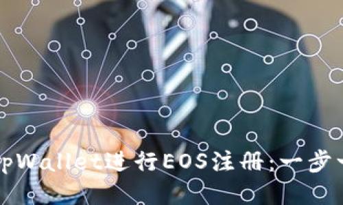 如何使用tpWallet进行EOS注册：一步一步的指南