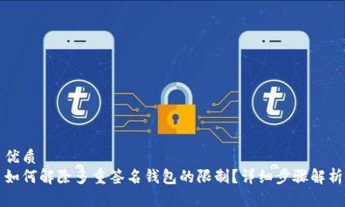 优质
如何解除多重签名钱包的限制？详细步骤解析