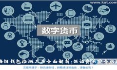 区块链钱包检测工具全面