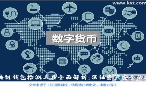 区块链钱包检测工具全面解析：保证资产安全的利器