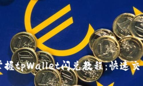 轻松掌握tpWallet闪兑教程：快速交易指南