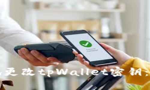如何安全地更改tpWallet密钥：一步步指南