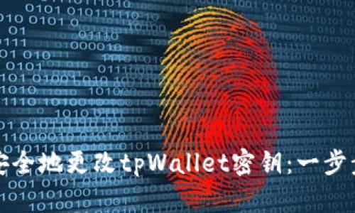 如何安全地更改tpWallet密钥：一步步指南