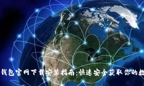 区块链钱包官网下载安装指南：快速安全获取你的数字资产