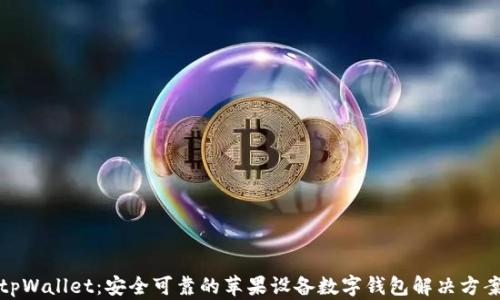 
tpWallet：安全可靠的苹果设备数字钱包解决方案