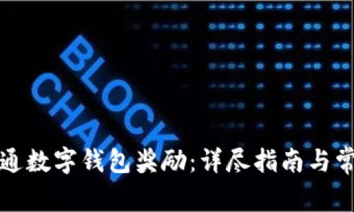 如何领取开通数字钱包奖励：详尽指南与常见问题解答