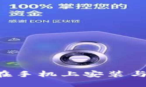 加密钱包如何在手机上安装与使用：全面指南