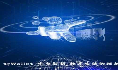 华为 tpWallet 完整解析：数字生活的理想伴侣