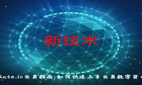 Gate.io交易指南：如何快速上手交易数字货币