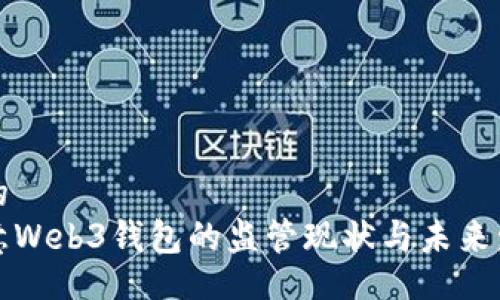 且的  
欧意Web3钱包的监管现状与未来发展