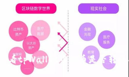如何查看tpWallet中的币是否转账成功？