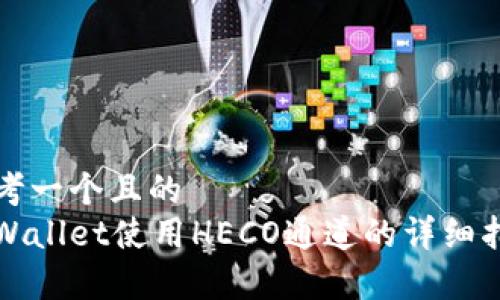 思考一个且的  
tpWallet使用HECO通道的详细指南