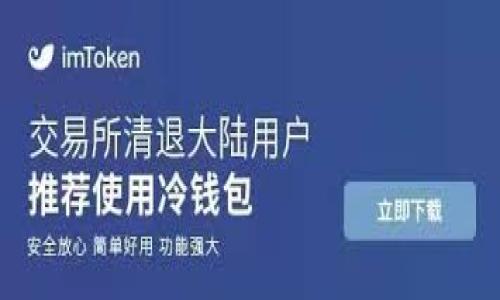   下载 tpWallet 反诈：保护您的数字资产安全 / 

 guanjianci tpWallet, 反诈, 数字资产安全, 区块链钱包 /guanjianci 

## 内容主体大纲

1. 引言
   - 反诈的重要性
   - tpWallet 的背景介绍

2. tpWallet 概述
   - 软件功能
   - 支持的数字资产

3. 下载 tpWallet 的步骤
   - 适配的操作系统
   - 下载途径和注意事项

4. tpWallet 的安全性
   - 加密技术
   - 用户数据保护措施

5. 常见问题解答
   - 用户对 tpWallet 的疑惑解答
   - 安装和使用时的常见问题

6. 使用 tpWallet 的最佳实践
   - 如何安全使用数字钱包
   - 注意事项

7. 未来趋势
   - 数字资产钱包的发展趋势
   - 反诈技术的发展方向

8. 结论
   - 强调使用 tpWallet 的必要性
   - 个人财务安全的重要性

---

## 内容主体

### 引言

在数字化时代的今天，网络欺诈案件层出不穷。越来越多的人们开始关注数字资产的安全性，特别是那些拥有比特币、以太坊等虚拟货币的用户。为了有效保护用户的数字资产，tpWallet 应运而生。那么，什么是 tpWallet 呢？它是如何帮助我们避免被欺诈的风险呢？本篇文章将为您详细介绍 tpWallet 的相关信息以及其下载方法，为保护您的数字资产安全提供帮助。

### tpWallet 概述

tpWallet 是一款专为数字资产管理而设计的钱包应用。它不仅支持储存多种主流加密货币，还提供多个实用功能，例如资产管理、交易记录查询及风险提示等。利用高效的区块链技术，tpWallet 保障了用户的交易安全性，确保用户数据的私密性。

tpWallet 的主要功能包括：资产存储与管理、实时行情更新、快速交易、安全备份与恢复等，并且具备便捷的用户界面，适合任何层次的用户使用。

### 下载 tpWallet 的步骤

适配的操作系统

tpWallet 目前支持多种操作系统，包括 iOS、Android、Windows 和 macOS，用户可以根据自己的设备选择合适的版本进行下载。

下载途径和注意事项

用户可以通过官方网站、各大应用商店（如 Apple Store 和 Google Play）下载安装包。保证从官方渠道下载是非常重要的，以防止下载到恶意软件。下载后，请务必仔细阅读用户协议，确保自己同意所有条款后再进行安装。

### tpWallet 的安全性

加密技术

tpWallet 采用了最先进的加密技术，例如 AES 对称加密与 RSA 非对称加密，确保用户数据不被未经授权的第三方访问。加密存储的资产让用户无需担心资金丢失的风险。

用户数据保护措施

在用户数据保护方面，tpWallet 采用了多重身份验证、定期安全审核以及交易监控机制，确保用户的信息和资产不易受到攻击。用户还可以设置多重签名，以增加账户的安全性。

### 常见问题解答

用户对 tpWallet 的疑惑解答

在使用 tpWallet 的过程中，用户可能会遇到一些疑惑。例如：如何更改钱包密码？如何进行资产备份？等等。这些问题都可以通过 tpWallet 官方论坛或帮助文档查找答案。另外，用户也可以在社交媒体平台上咨询其他用户获取信息。

安装和使用时的常见问题

常见的问题包括：安装过程中出现错误、如何恢复备份、交易失败等。对于这些问题，用户可以参考官方提供的 FAQ 页面，或通过客服渠道获取支持。

### 使用 tpWallet 的最佳实践

如何安全使用数字钱包

为了安全使用 tpWallet，用户应遵循一些最佳实践。首先，确保软件来自官方网站，定期更新应用以获取最新安全补丁；其次，开启双重认证，提高账户安全性；最后，定期备份钱包信息，以防止数据丢失。

注意事项

在使用 tpWallet 时，用户还需注意不将私钥分享给任何人，定期监控账户交易记录，以及避免连接不安全的网络环境。

### 未来趋势

数字资产钱包的发展趋势

随着区块链技术的不断发展，数字资产钱包的功能将更加丰富和智能化。tpWallet 有望引入更多的创新，例如支持更多的资产类型、用户界面和提高交易速度。

反诈技术的发展方向

反诈技术也在不断革新，未来可能会引入 AI 技术进行风险识别和防范。tpWallet 将继续致力于提升安全性，为用户提供更好的保护措施。

### 结论

综上所述，tpWallet 是一款功能强大、安全可靠的数字资产钱包，能够有效帮助用户保护自己的资产安全。我们建议所有数字资产用户都应重视反诈工作，并使用 tpWallet 进行资产管理，确保个人财务的安全。

## 相关问题

1. tpWallet 如何确保用户的资产安全？
2. 如何进行 tpWallet 的安装及使用？
3. 使用 tpWallet 时常见的错误有哪些？
4. 是否需要定期更新 tpWallet？为什么？
5. 如何进行资产备份与恢复？
6. 如果我遭遇了网络欺诈，该如何处理？

---

接下来我将逐个问题进行详细介绍。每个问题大约600个字。