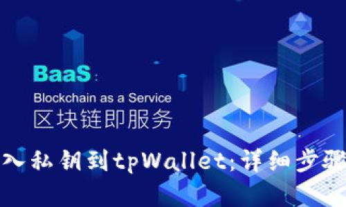 如何导入私钥到tpWallet：详细步骤和技巧